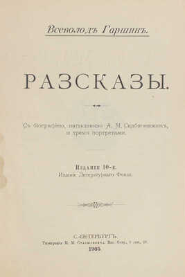 Гаршин В.М. Рассказы. С биографией, написанной А.М. Скабичевским, и тремя портретами. 10-е изд. СПб., 1905.